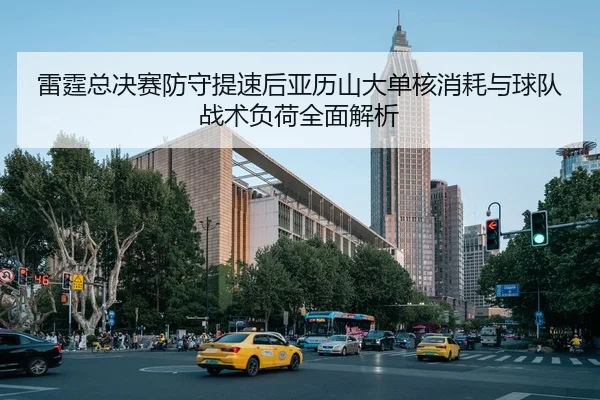 雷霆总决赛防守提速后亚历山大单核消耗与球队战术负荷全面解析 - jiuyouhui